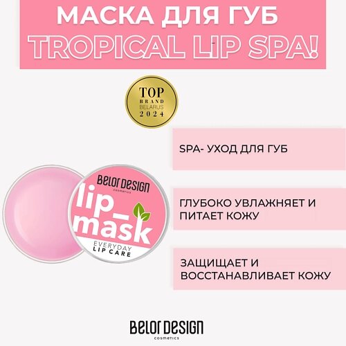 BELOR DESIGN Маска для губ Тropical Lip Spa! 4.8 от компании Admi - фото 1