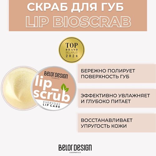 BELOR DESIGN Натуральный биоскраб для губ Lip scrub 5.0 от компании Admi - фото 1
