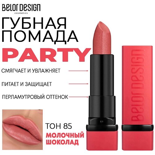 BELOR design помада для губ увлажняющая PARTY