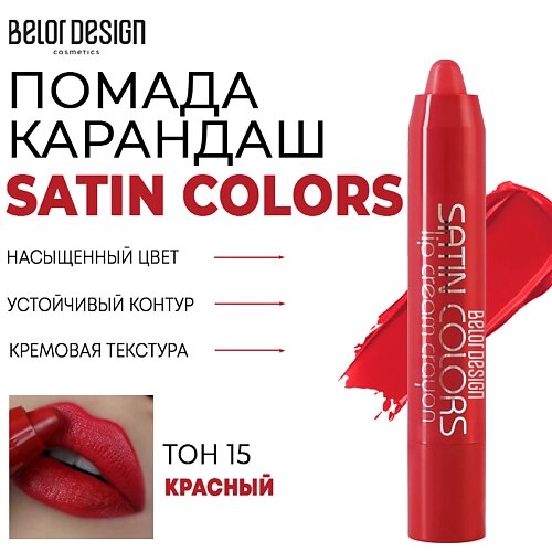 BELOR design помада-карандаш для губ SATIN colors