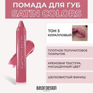 BELOR design помада-карандаш SATIN colors