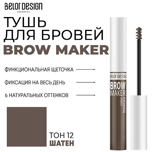 BELOR design тушь для бровей BROW MAKER