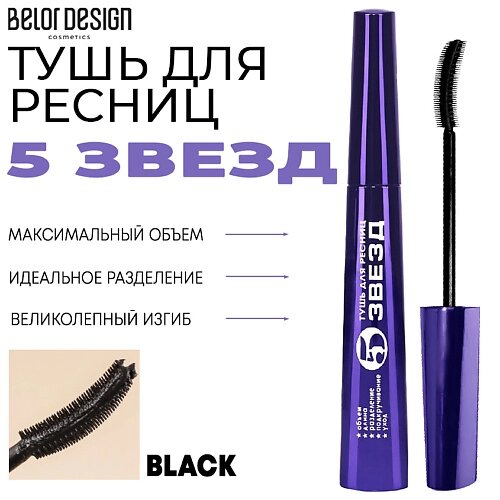 BELOR design тушь для ресниц 5 звезд