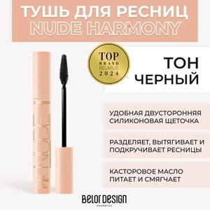 BELOR design тушь для ресниц объемная NUDE harmony