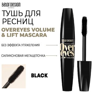 BELOR design тушь для ресниц объемная overeyes volume & LIFT mascara