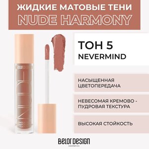 BELOR DESIGN Жидкие матовые тени Nude Harmony