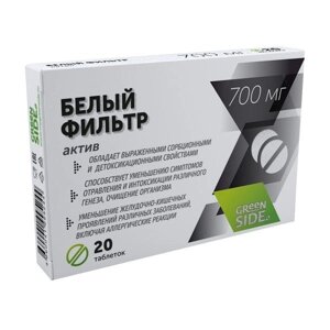 Белый Фильтр актив Green side/Грин Сайд таблетки 700мг 20шт