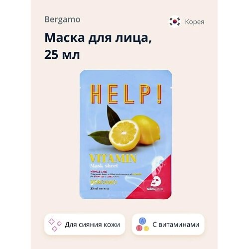 BERGAMO Маска для лица HELP! с витаминами (для сияния кожи) 36.0