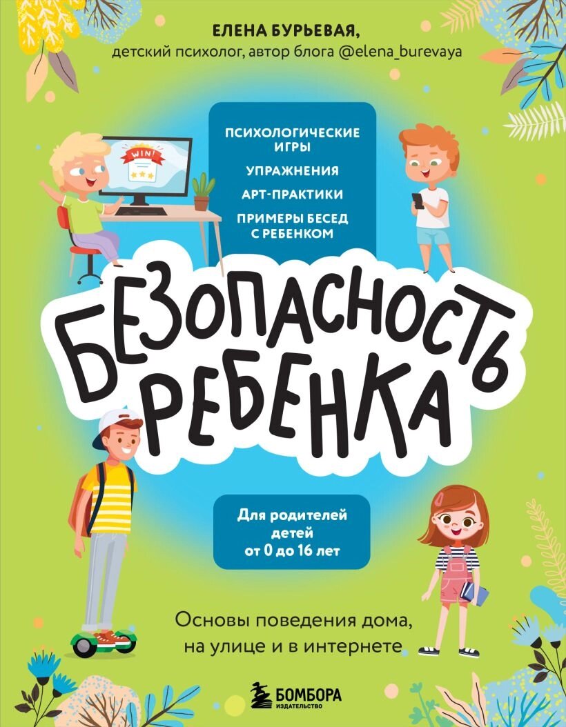 БЕЗопасность ребенка. Основы поведения дома, на улице и в интернете от компании Admi - фото 1