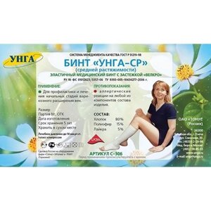 Бинт эластичный УНГА-СР 8x500 см