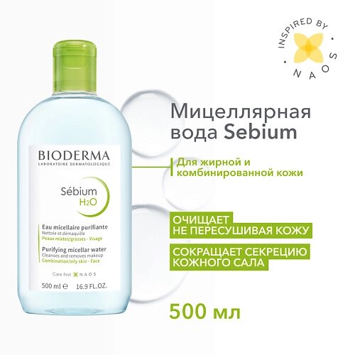 BIODERMA Мицеллярная вода очищающая для жирной и проблемной кожи лица Sebium H2O 500.0