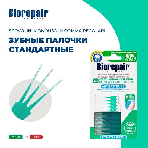 BIOREPAIR Одноразовые мягкие ершики стандартные Scovolini Monouso in Gomma Regolari 40