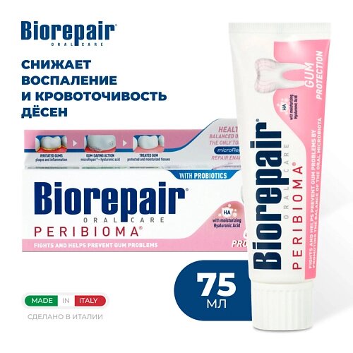 BIOREPAIR Зубная паста Biorepair Peribioma Gum Protection для защиты десен, 75 мл 75.0 от компании Admi - фото 1