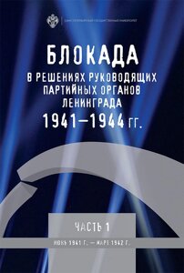 Блокада в решениях руководящих партийных органов Ленинграда 1941-1944