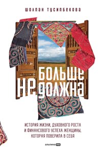 Больше не должна: История жизни, духовного роста и финансового успеха женщины, которая поверила в себя