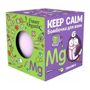 Бомбочка для ванн Keep calm Funny Organix/Фанни Органикс 140г