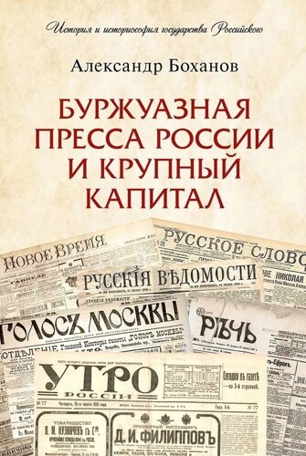 Буржуазная пресса России и крупный капитал