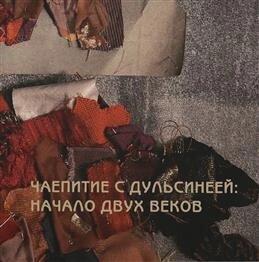 Чаепитие с Дульсинеей. Начало двух веков. К 157-летию со дня рождения А. Я. Головина. Каталог выставки