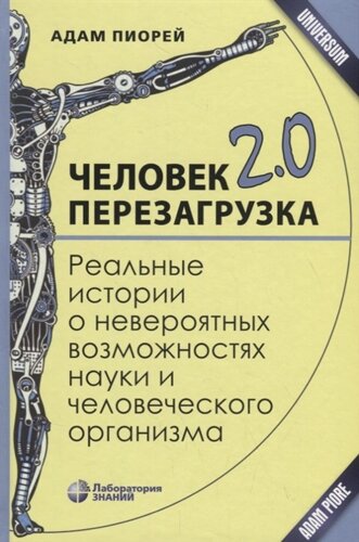 Человек 2. 0. Перезагрузка. Реальные истории о невероятных возможностях науки и человеческого организма