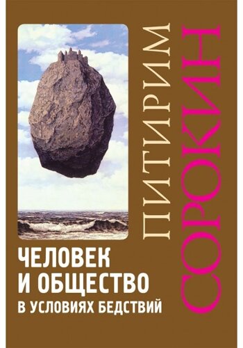 Человек и общество в условиях бедствий