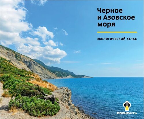 Черное и Азовское моря. Экологический атлас