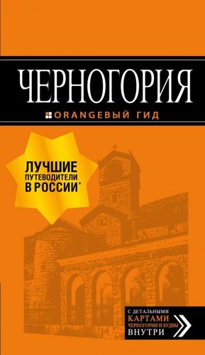 Черногория: путеводитель. 6-е изд. , испр. и доп.