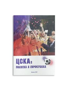 ЦСКА: полвека в еврокубках
