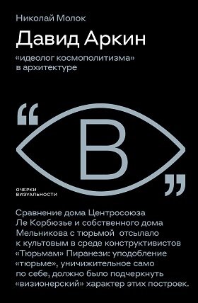 Давид Аркин: идеолог космополитизма» в архитектуре