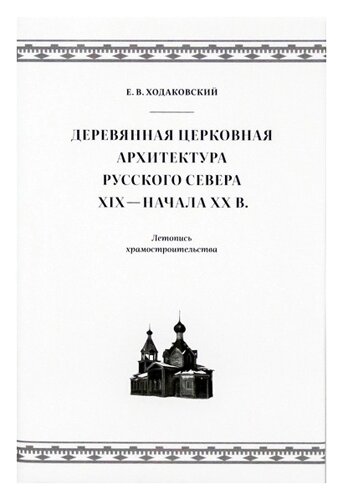 Деревянная церковная архитектура Русского Севера XIX - начала XX вв.