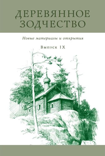 Деревянное зодчество. Вып. 9. Новые материалы и открытия