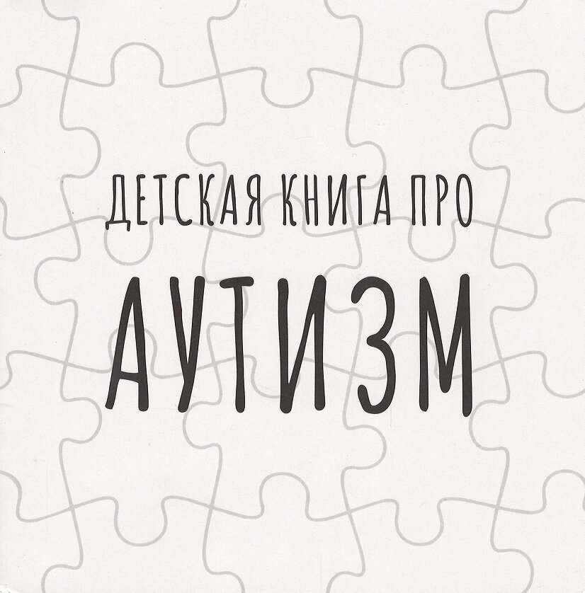 Детская книга про аутизм от компании Admi - фото 1