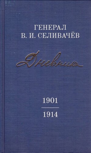 Дневники генерала Селивачёва т1. 1901-1914 гг.