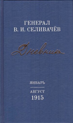Дневники генерала Селивачёва т2. Январь-август 1915 г.