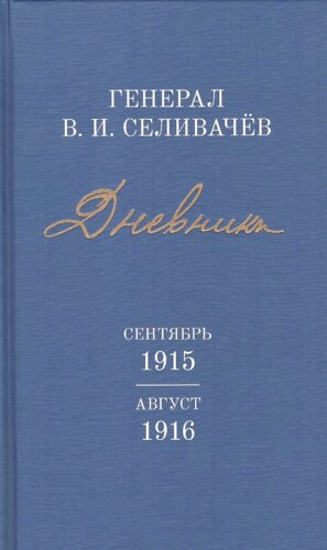 Дневники генерала Селивачёва т3. Сентябрь 1915 - август 1916