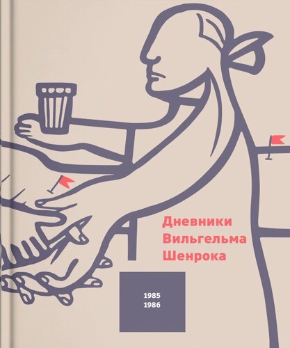 Дневники Вильгельма Шенрока 1985-1986 годы. Том 5 Дневники Вильгельма Шенрока 1985-1986 годы. Том 5 Дневники Вильгельма Шенрока 1985-1986 годы. Том 5