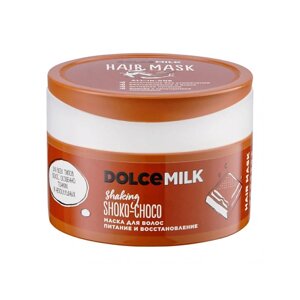 DOLCE MILK Маска для волос Питание и восстановление «Мулатка-шоколадка»