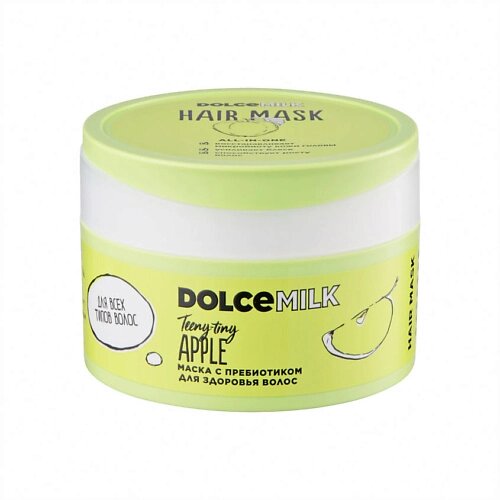 DOLCE MILK Маска с пребиотиком для здоровья волос «Райские яблочки» от компании Admi - фото 1