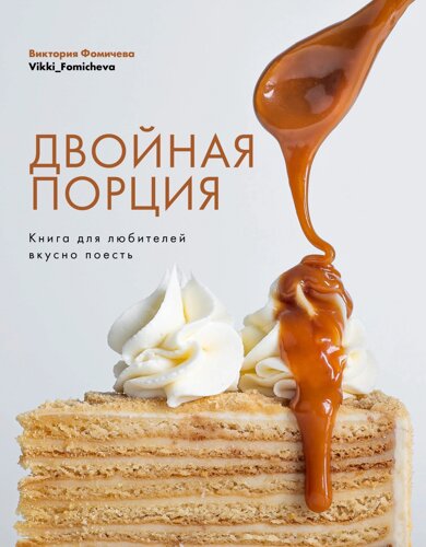 Двойная порция. Книга для любителей вкусно поесть (16+