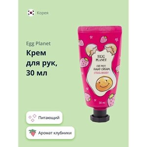 EGG planet крем для рук OH MY! HAND CREAM клубника 30.0