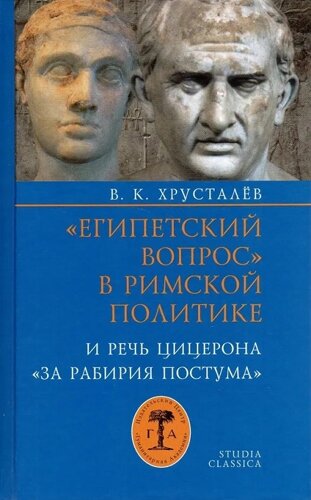 «Египетский вопрос» в римской политике в 80-50-е гг. до н. э. и речь Цицерона «За Рабирия Постума»