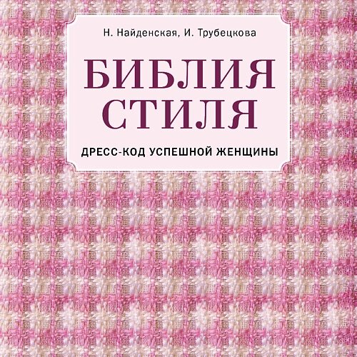 ЭКСМО Библия стиля. Дресс-код успешной женщины 16+