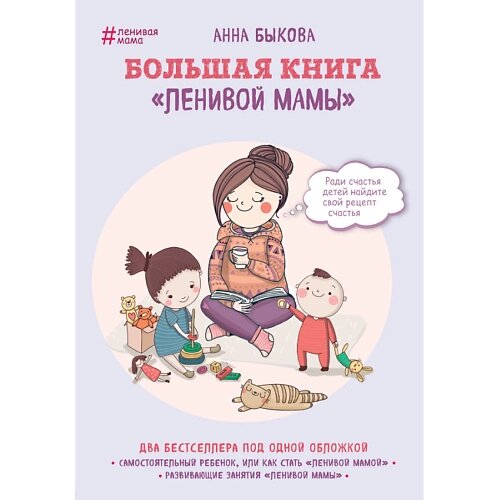 ЭКСМО Большая книга "ленивой мамы" 16+