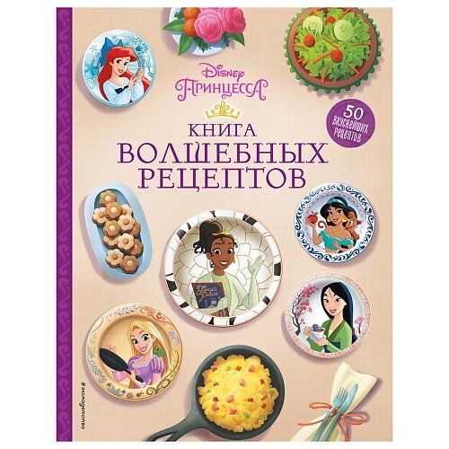 ЭКСМО Disney. Принцессы. Книга волшебных рецептов от компании Admi - фото 1