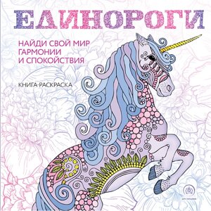 ЭКСМО Единороги. Раскраска-антистресс для творчества и вдохновения 16+