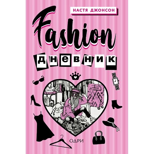 ЭКСМО Fashion дневник от Насти Джонсон 16+