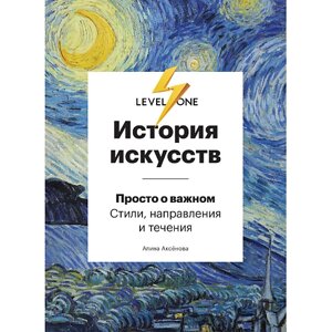 ЭКСМО История искусств. Просто о важном. Стили, направления и течения 16+