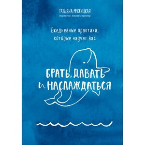 ЭКСМО Книга Ежедневные практики, которые научат вас брать, давать и наслаждаться 16+