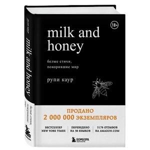 ЭКСМО Книга Milk and Honey. Белые стихи, покорившие мир 18+