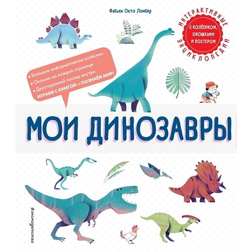 ЭКСМО Книга Мои динозавры от компании Admi - фото 1