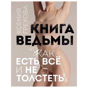 ЭКСМО Книга ведьмы. Как есть ВСЁ и не толстеть